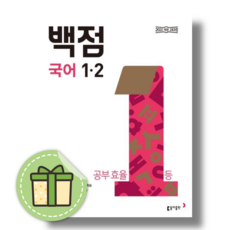 백점 국어 1-2 (2026) #신속발송#안전도착