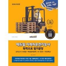 2026 에듀윌 지게차운전기능사 독학으로 필기끝장