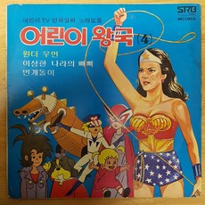 중고LP) 어린이 왕국 - 원더우먼/이상한나라의삐삐/번개돌이 (자켓EX/음반EX+)