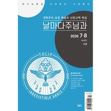 날마다 주님과 (격월) : 7 8월 [2026], SFC(학생신앙운동), 편집부 저