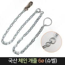 국산 체인 개줄 6ø 슈벨 약184cm / 6mm 대형견 견줄, 단품, 1개