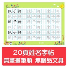 O 寶貝姓名練習本 繁體字 田字格 兒童名字專用習字本 可重複擦寫 客製化練習字帖, 升級⭐20頁 無筆畫筆順 無文具套裝