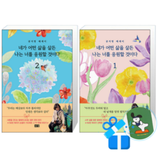 네가 어떤 삶을 살든 나는 너를 응원할 것이다 2 + 1 (메모수첩증정)