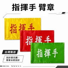 指揮手 工地工廠工作臂章 台灣製, 1個, 1包別針,每包約50支,無臂章, N/A