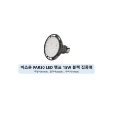원하 비츠온 스포트 집중형 LED 전구 화이트 15W PAR30, 주광색, 5개