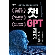 챗GPT 기회인가 위기인가 : GPT-4로 급변하는 미래 산업 트렌드 전망, -, 동아엠앤비
