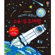 어디어디 숨었니? 슈웅! 우주여행:플랩과 구멍 속으로 배우는 우리 아이 첫 지식 그림책, 어스본코리아, 없음null