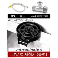 컵세척기 텀블러 카페 바 식기 미니식기세척기 고압세척 업소용 가정용, 검은색 3PCS 세트(80CM 호스)