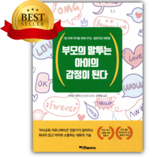 부모의 말투는 아이의 감정이 된다 [베스트셀러+책갈피]