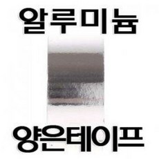 알루미늄 양은테이프 (은박 테이프 테잎 밀폐 차단 보수 이음쇠 싱크대 연통 단열재 보온재 환풍기 송풍기), 1개