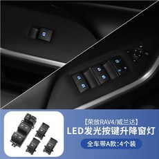 適用於20-23款RAV4榮放威蘭達玻璃陞降開關LED車窗按鈕總成, 榮放/威蘭達 按鍵燈【帶A款】4件套