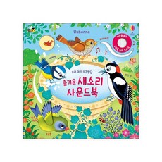 어스본 사운드북 골라담기 동물농장 칙칙폭폭기차 부릉부릉 탈것 쿵쾅쿵쾅 공룡 시끌벅적 정글 우리아기 오감발달 사운드북 시리즈 + 사은품 제공, 오감발달 즐거운 새소리 사운드북