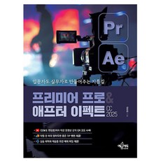 예문사 2025 프리미어 프로 애프터이펙트 CC