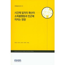시간제 일자리 확산이 소득불평등과 빈곤에 미치는 영향, 한국보건사회연구원, 김현경,강신욱,장지연,이세미,오혜인 공저