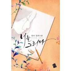 너를 그리다, 우신