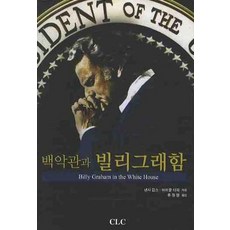 백악관과 빌리 그래함, CLC(기독교문서선교회)