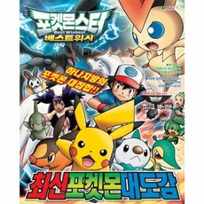 이노플리아 포켓몬스터 베스트위시 포켓몬 대도감, 대원키즈