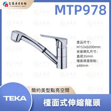富爾康 TEKA 檯面式伸縮龍頭 MTP978，360度旋轉伸縮水管，廚房洗滌清潔更方便, 1個