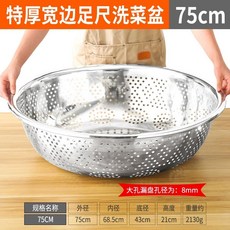 대형 스텐 양푼이 세척용기 특대형 믹싱 세척 밧드 타공 원형 70cm, AA. 특대두께 넓은 챙 풀사이즈 야채 싱크대 75cm