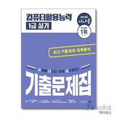 [제이북스] 2026 시나공 컴퓨터활용능력 1급 실기 기출문제집, 길벗