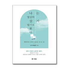 [더로드]나는 열심히 살지 않기로 했다 : 행복하게 나만의 성공을 만드는법, 최윤정, 더로드
