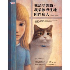 【奧林文化】我是守護貓，柔軟專注陪伴病人