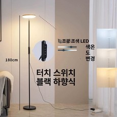 조명 무드등 플로어조명 간접등 거실 북유럽 스타일 침실, 하향 36W 블랙 3색 터치 밝기조절