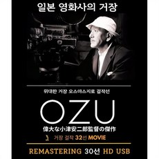 [DVD] 오즈 야즈지로 32편 콜랙션 HUSB : 일본 영화사의 거장 걸작선 32 편