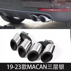保時捷Porsche Macan 14-24款 適用 四出尾喉運動排氣管瑪卡三層尾喉改裝 尾飾管 排氣管, 19-24款瑪卡 尾喉三層銀色, 1個
