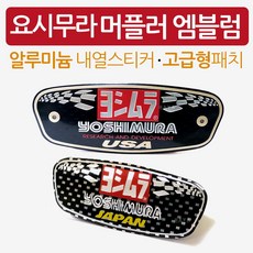 당일발송 KR쿠팡 오토바이/바이크 머플러스티커 /요시무라-내열스티커, KR쿠팡/머플러스티커-요시MURA-USA, 1개