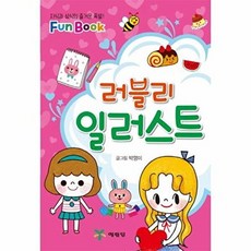 러블리 일러스트 (Fun Book), 없음