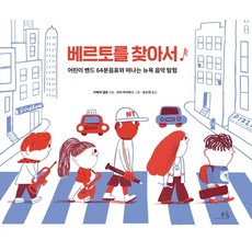 베르토를 찾아서:어린이 밴드 64분음표와 떠나는 뉴욕 음악 탐험, 봄나무, 상세 설명 참조