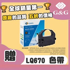 G&G LQ670 色帶, 1個, LQ670 (適用型號可參考賣場說明)