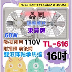 東亮牌 TL-616 16吋雙滾珠軸承吸排兩用排風扇，鋁製葉片設計，附前後網, 110V+