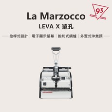 La Marzocco LEVA X 單孔 拉桿式咖啡機