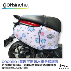哈家人 HAKKA Gogoro 1 防水車身防刮套 潛水衣布
