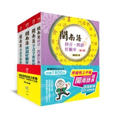 小五南 YX0Q 閩南語語言能力套書(全套4冊) 閩南語競賽認證實用工具 兒童語言學習
