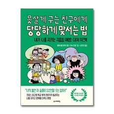 못살게 구는 친구에게 당당하게 맞서는 법 (마스크제공), 주니어태학, 에마뉘엘 피케 , 리사 만델 , 장한라