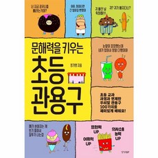 문해력을 키우는 초등 관용구:초등 교과 과정과 연계한 우리말 관용구 100가지를 재미있게 배워요!, 경향BP, 정가영, 상세내용 참조