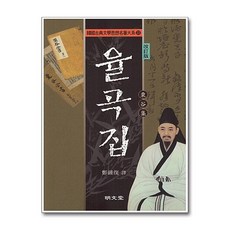 명문당 - 율곡집