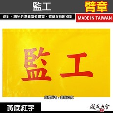 威威五金 監工臂章 黃底紅字 工地工廠臂章 工作臂章 工安工程用手臂章圈 工作檢查 工作檢驗 台灣製, 1個, 1包別針，每包約50支，無臂章