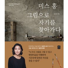 미스 홍 그림으로 자기를 찾아가다:선 긋기에서 현대 미술까지 그림 도전기, 따스한이야기, 김은진