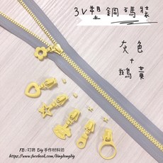 叮咚Diy YKK拉鍊 - 3V碼裝拉鍊-百碼拉鍊、雙色碼裝拉鍊、塑鋼拉鍊-灰色 鵝黃, 1個, 鵝黃-易開罐*5個