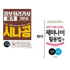 (책방추천) 2026 시나공 정보처리기사 필기 기본서 + 된다! 하루 만에 끝내는 제미나이 활용법 (전2권)
