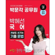 2024 박문각 공무원 박혜선 국어 개념도 새기는 기출 문법, 2024 박문각 공무원 박혜선 국어 개념도 새, 단품