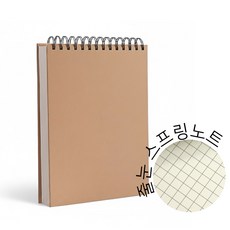 두꺼운 상철 스프링 노트 A5 그리드 줄 모눈 필사 오답 수학 개념정리 연습장 학교, 1개