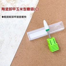 JOYLSU 陶瓷玉米磨頭 (C) 粗刻卸甲速度快, 1個, 11.TC7_陶瓷卸甲玉米頭_C