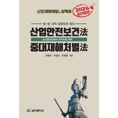 2026 산업안전보건법 중대재해처벌법, HJ골든벨타임, 오병섭, 지성갑, 오경용