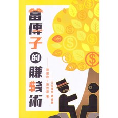 文笙 書本熊 富傳子的賺錢術 施國欽 施敦晟 9789574375110 書本熊書屋