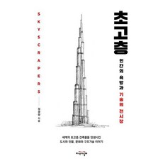 초고층:인간의 욕망과 기술의 전시장, 지식의날개, 정광량 저